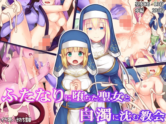 ドダメ屋さん❤ふたなりに堕ちた聖女と白濁に沈む教会【ファンタジー】ファンタジー