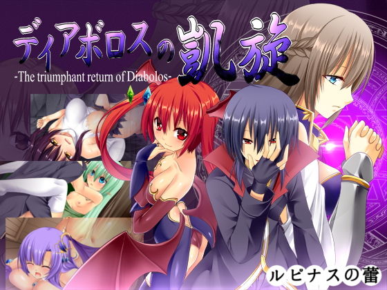 ルピナスの蕾❤ディアボロスの凱旋 -The triumphant return of Diabolos-【ファンタジー】ファンタジー