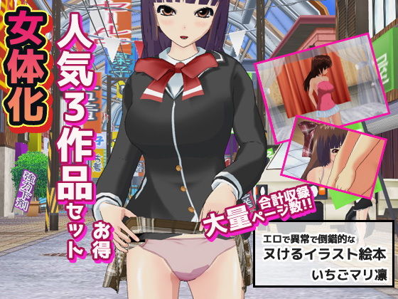 いちごマリ凛❤女体化〜イラスト3作品お得セット＋おまけ付き！【辱め】辱め