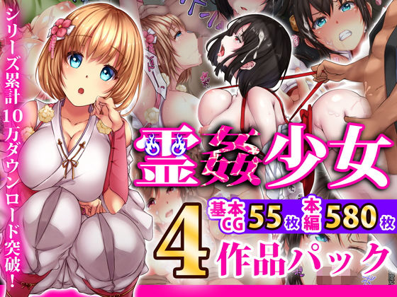 loopsoft❤霊姦少女シリーズ 4作品パック【辱め】辱め