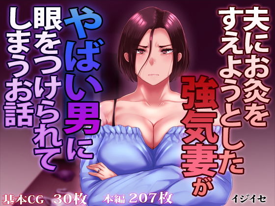 イジイセ❤夫にお灸をすえようとした強気妻がやばい男に目をつけられてしまうお話【辱め】辱め