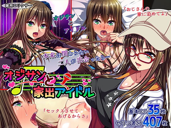 雑用エリクサー❤オジサンと家出アイドル【処女】処女