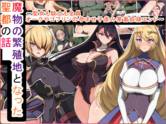 もぷもぷ❤魔物の繁殖地となった聖都の話〜聖女も騎士も全員オークやゴブリンの孕ませ子産み家畜奴●エンド〜【ファンタジー】ファンタジー