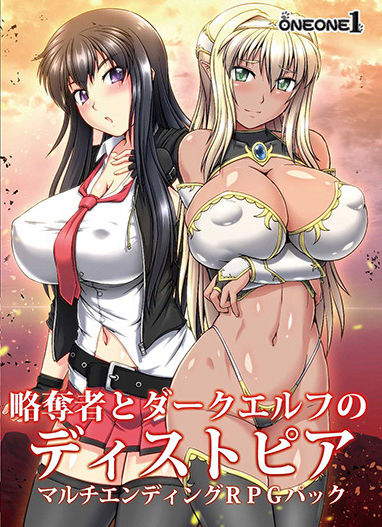 ONEONE1❤略奪者とダークエルフのディストピア マルチエンディングRPGパック【動画・アニメーション】動画・アニメーション