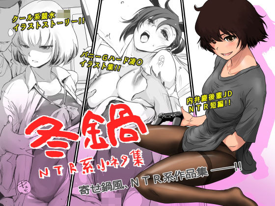 ましら堂❤冬鍋〜NTR系小ネタ集〜【イラスト・CG集】イラスト・CG集