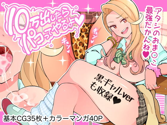 亀山コーラ❤10万出したらパコってやるよ 生意気ギャルは恋する乙女【制服】制服