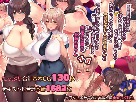 親子丼❤夫よりもデカい頑強ち●ぽでねっとりハメ倒される妊活中ドスケベボディ元魔法少女人妻萌美さんと…＋α【辱め】辱め