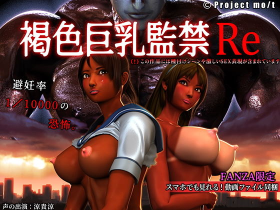 Project mo/t❤褐色巨乳監禁Re【3DCG】3DCG