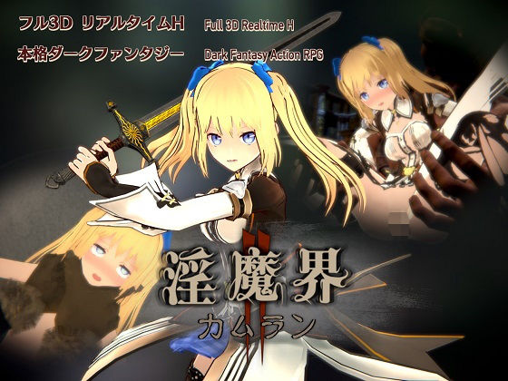 淡泊室❤淫魔界2: カムラン【3DCG】3DCG