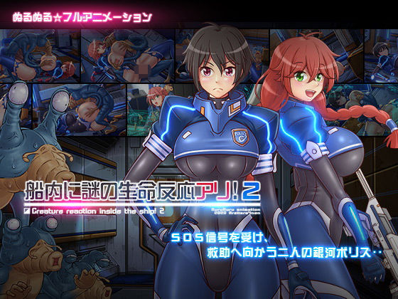 あれから4年❤船内に謎の生命反応アリ！2【動画・アニメーション】動画・アニメーション