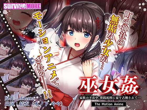 survive more❤巫女姦 家族の不在中、賽銭泥棒に家を占拠されて… The Motion Anime【動画・アニメーション】動画・アニメーション