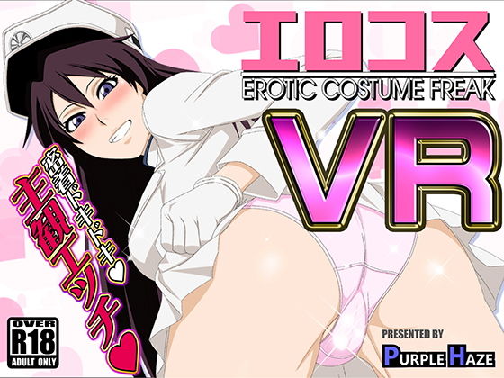 PURPLE HAZE❤エロコスVR【巨乳】巨乳
