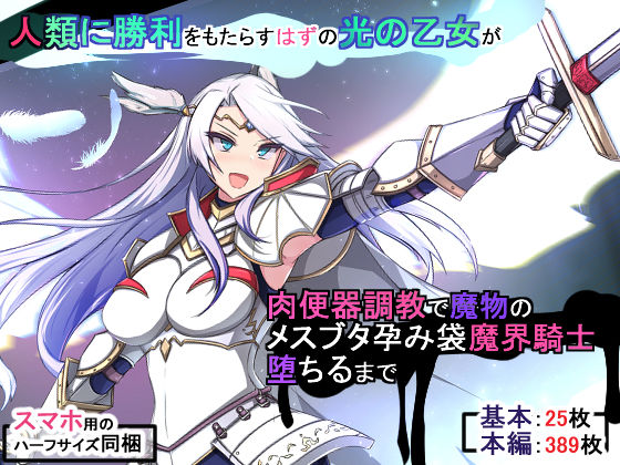 もぷもぷ❤人類に勝利をもたらすはずの光の乙女が肉便器調教で魔物のメスブタ孕み袋魔界騎士堕ちるまで【ファンタジー】ファンタジー