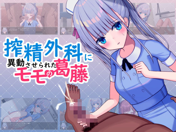 おおかみの休日❤搾精外科に異動させられたモモの葛藤【辱め】辱め