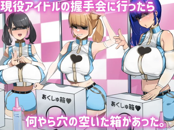 マエダ❤現役アイドルの握手会に行ったら何やら穴の空いた箱があった。【痴女】痴女