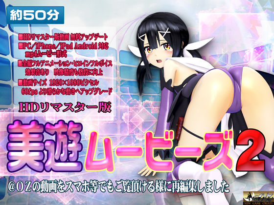 @OZ（アットオズ）❤［スマホ対応］美遊ムービーズ2 HDリマスター版【3DCG】3DCG