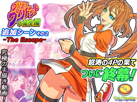 びんごたると❤プリティ・プリドット本編後編 追加シーンその2 -The Escape-【ニーソックス】ニーソックス