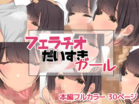 お豆腐バリケード❤フェラチオだいすきガール【痴女】痴女