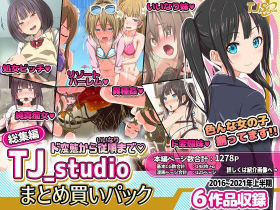 TJ_studio❤ド変態から従順まで！TJ_studioまとめ買いセット【ファンタジー】ファンタジー