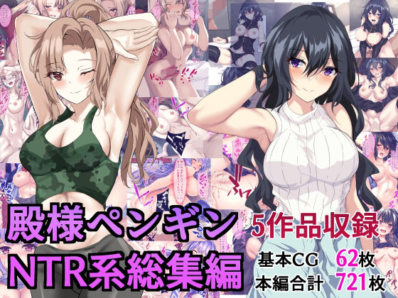 殿様ペンギン❤殿様ペンギンNTR系総集編【拘束】拘束