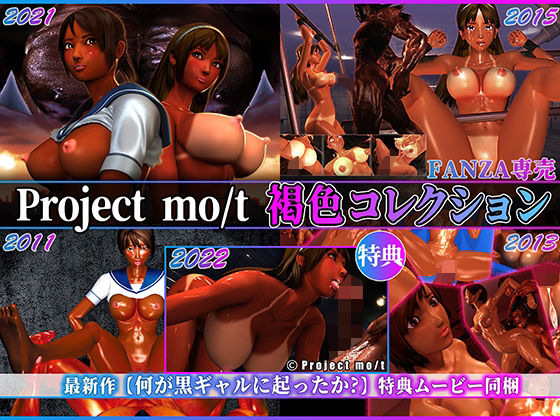 Project mo/t❤Project mo/t 褐色コレクション【3DCG】3DCG