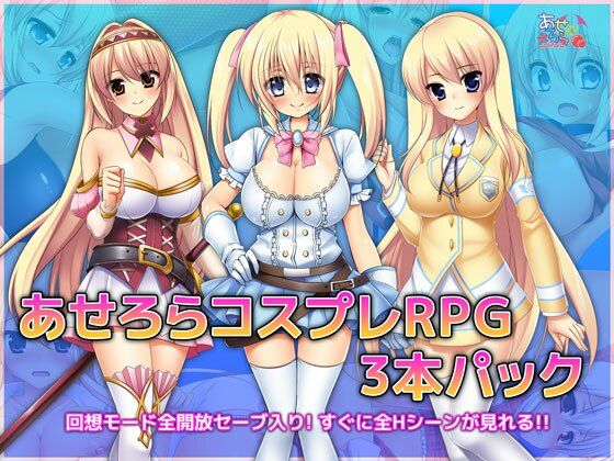 あせろら❤あせろらコスプレRPG3本パック【音声付き】音声付き