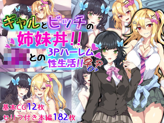 殿様ペンギン❤ギャルとビッチの姉妹丼！！ JKとの3Pハーレム性生活！！【制服】制服