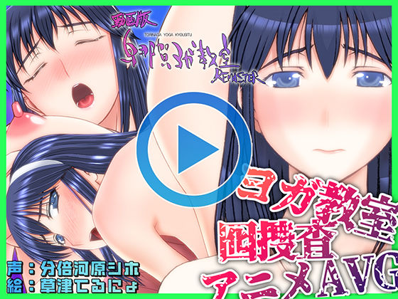 SPOON❤動画版・鳥那賀ヨガ教室 REMASTER 〜素人女探偵、淫靡な潜入捜査〜【動画・アニメーション】動画・アニメーション