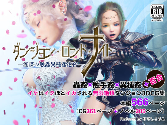 なでしこさん❤ダンジョン・ロンド・ナイト ―淫謀の触蟲異種姦迷宮―【3DCG】3DCG