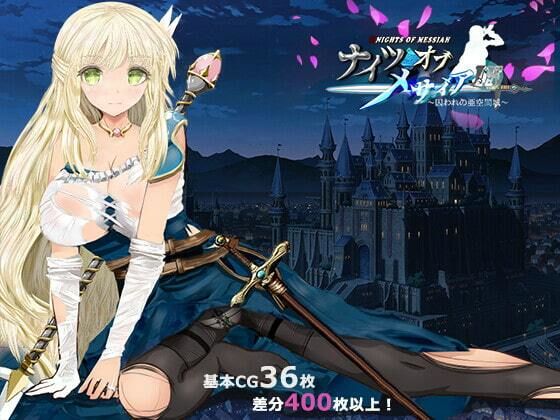 同人サークルGyu！❤ナイツオブメサイアIF 〜囚われの亜空間城〜【ファンタジー】ファンタジー