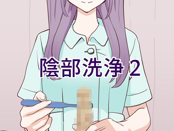 マンボー❤陰部洗浄暴発2【拘束】拘束