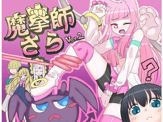 くしもとハウス❤魔拳師さら【拘束】拘束