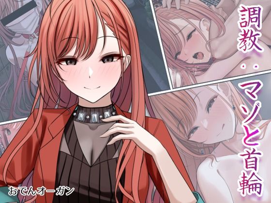 おでんオーガン❤調教:マゾと首輪【辱め】辱め