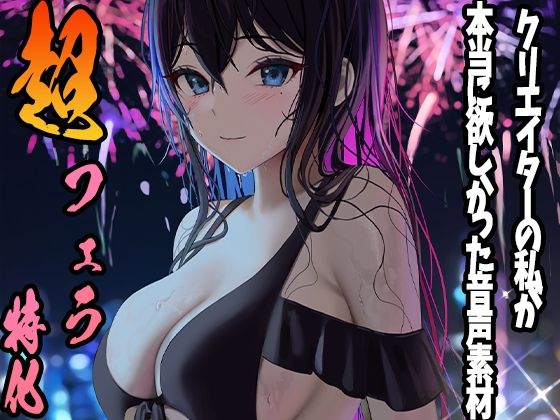 ふぁっちゅ❤クリエイターの私が本当に欲しかった音声素材〜超フェラ特化編〜【3DCG】3DCG