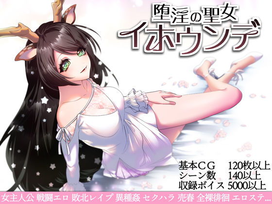 萌工房❤堕淫の聖女イホウンデ【音声付き】音声付き