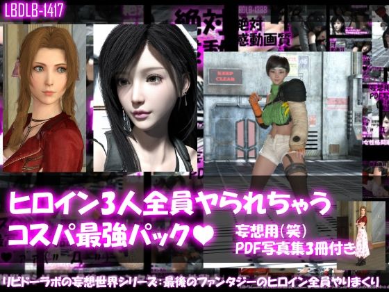 Libido-Labo❤【△500▲500●500】リビドーラボの妄想世界シリーズ:最後のファンタジーの女性戦士3人全員ヤられちゃうパック【3DCG】3DCG