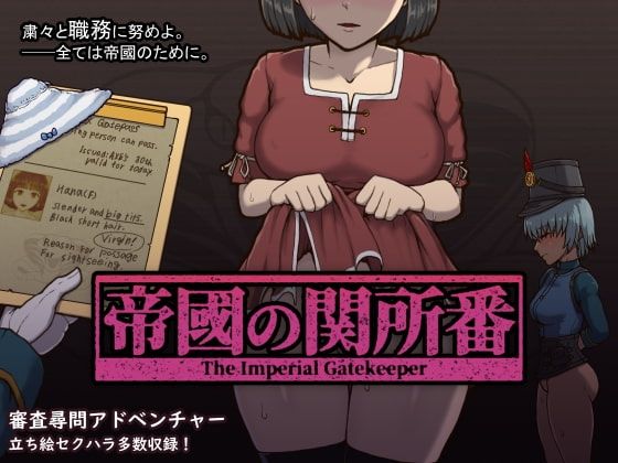 テングステン❤帝國の関所番【辱め】辱め