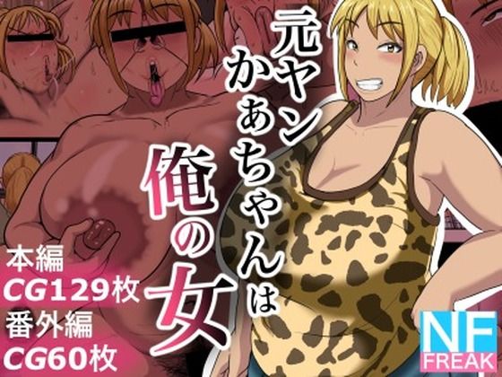 NFフリーク❤元ヤンかぁちゃんは俺の女【熟女】熟女