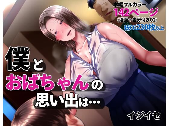 イジイセ❤僕とおばちゃんの思い出は・・・【辱め】辱め