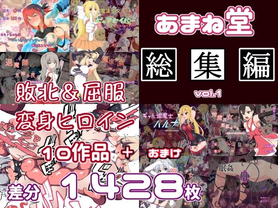 あまね堂❤あまね堂総集編vol.1【拘束】拘束