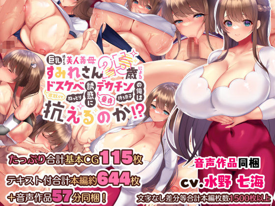 親子丼❤巨乳過ぎる美人義母すみれさん25歳による寝取らせドスケベねっとり誘惑に、童貞デカチン持ち息子の俺は抗えるのか！？【音声付き】音声付き