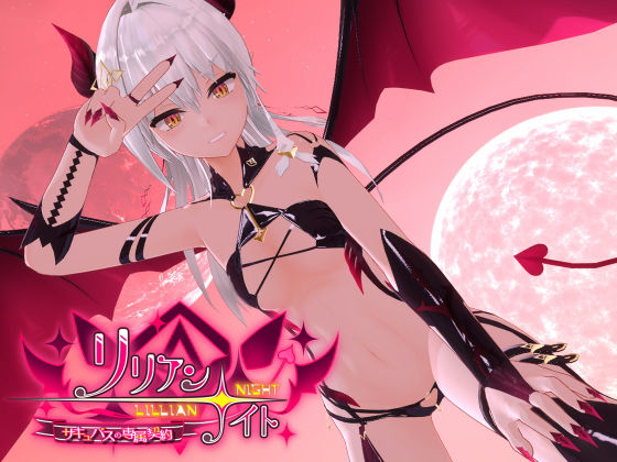 ノキスタ❤リリアン☆ナイト サキュバスの専属契約【3DCG】3DCG