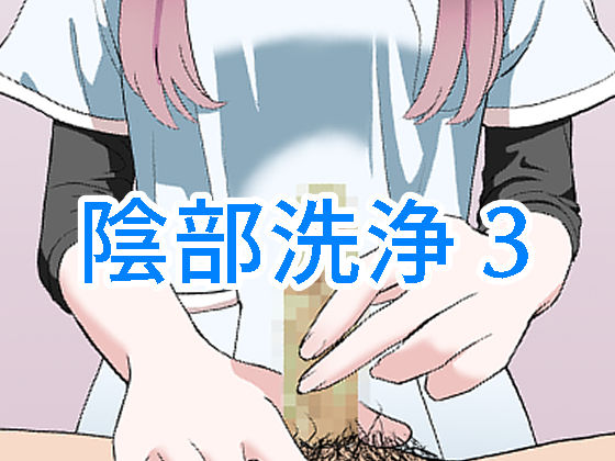 マンボー❤陰部洗浄暴発3【ツインテール】ツインテール