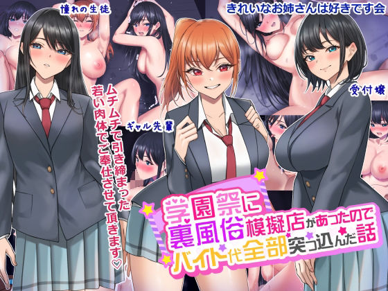 きれいなお姉さんは好きです会❤学園祭に裏風俗模擬店があったのでバイト代全部突っ込んだ話【制服】制服