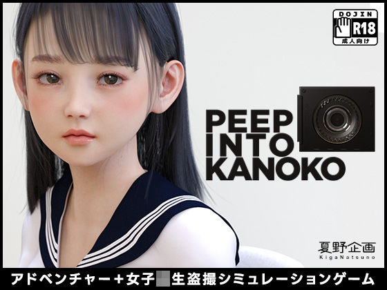 夏野企画❤PEEP INTO KANOKO【3DCG】3DCG