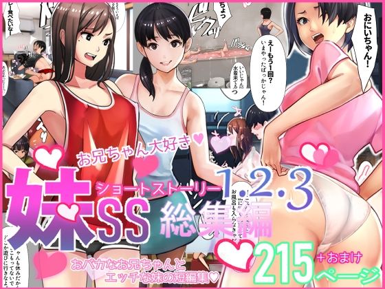 甘なつな❤妹SS（ショートストーリー）総集編1.2.3【中出し】中出し
