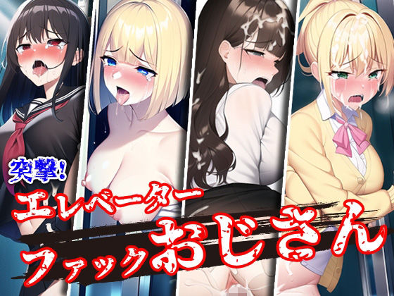 夜あくび小隊❤突撃！エレベーターファックおじさん【制服】制服