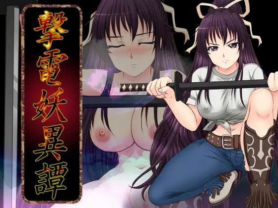 さーくる亀❤撃電妖異譚─EP3─【辱め】辱め