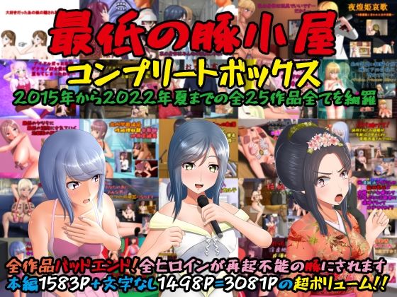 最低の豚小屋❤最低の豚小屋コンプリートボックス【辱め】辱め