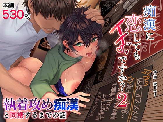 家日家❤痴●に恋してもイイッですか？2【痴女】痴女